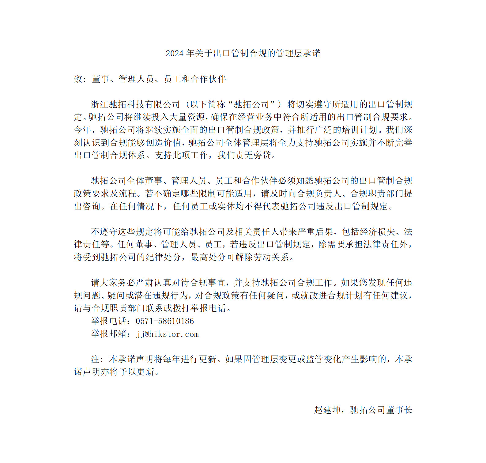 2020年关于出口管制合规的管理层承诺声明——驰拓公司v3_01.png